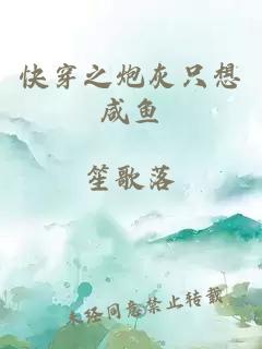 快穿之炮灰只想咸鱼