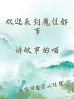 欢迎来到魔性都市
