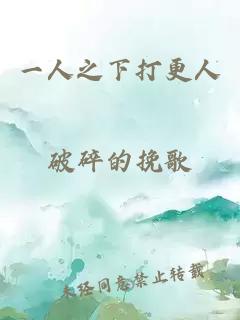 一人之下打更人