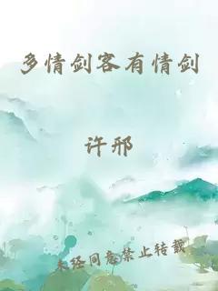 多情剑客有情剑