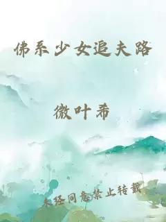 佛系少女追夫路