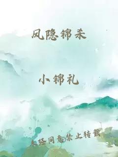 凤隐锦杀