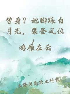 替身？她脚踩白月光，荣登凤位！